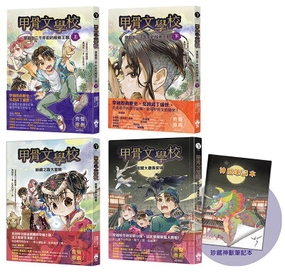 甲骨文學校（1-3全套四冊）加贈珍藏神獸筆記本：穿越到三千年