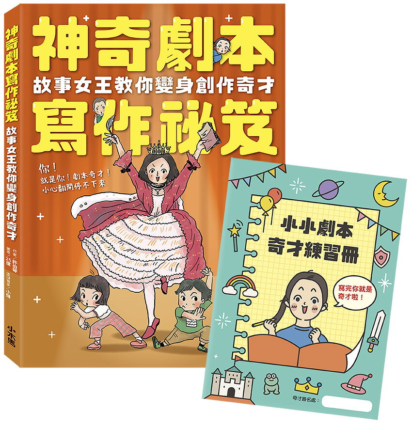 神奇劇本寫作祕笈：故事女王教你變身創作奇才【附小小劇本奇才練