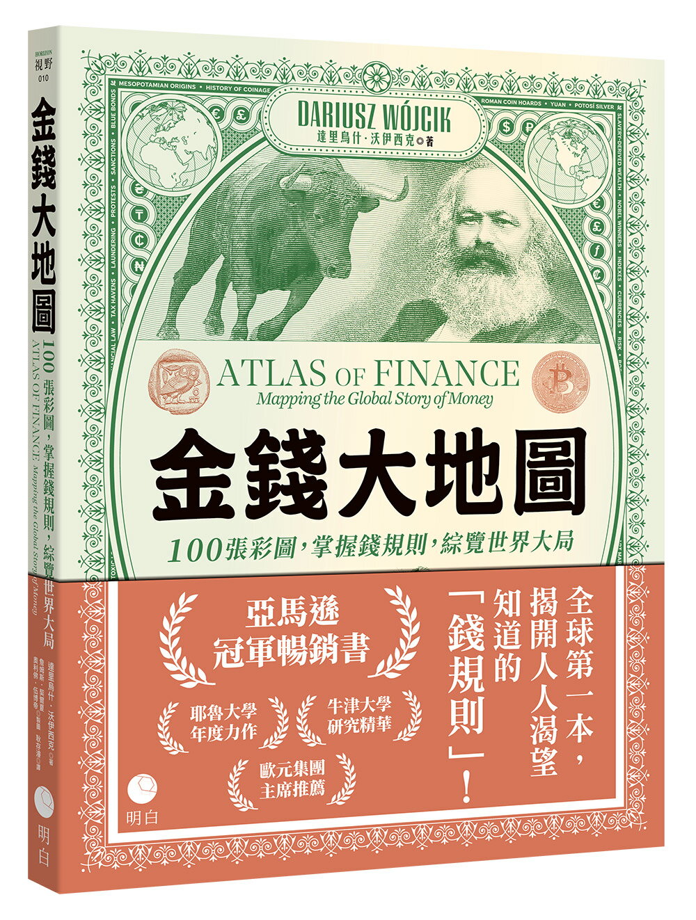 【讀書共和國】金錢大地圖：100張彩圖，掌握錢規則，綜覽世界大局