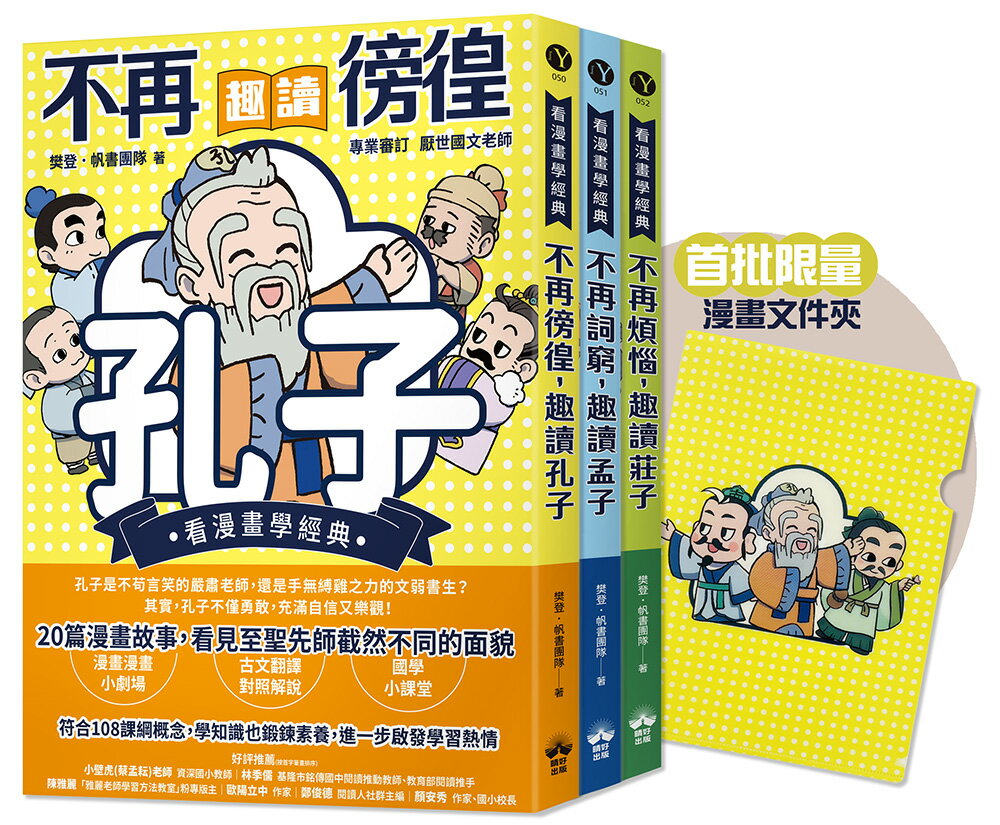 東方哲學家【看漫畫學經典】(贈品版)：孔子.孟子.莊子輕鬆讀