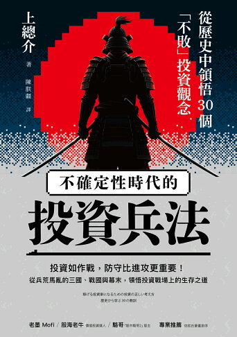 不確定性時代的投資兵法：從歷史中領悟30個「不敗」投資觀念 1