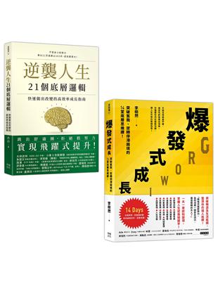 人生改變.操之在我（套書）：《逆襲人生21個底層邏輯》+《爆