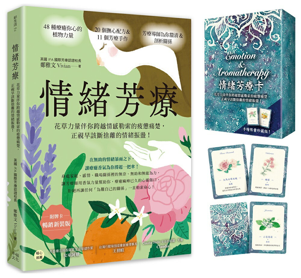 情緒芳療（附牌卡．暢銷新裝版）：花草力量伴你跨越情感勒索的疲