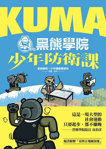 少年國際視野套書：KUMA黑熊學院少年防衛課+少年國際選讀：洞觀2 1