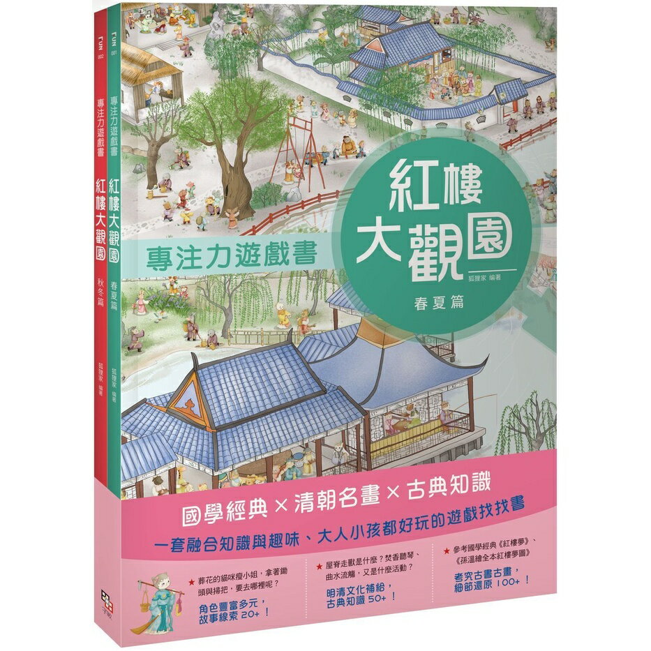 紅樓大觀園套書（共兩冊）：《專注力遊戲書：紅樓大觀園 春夏篇