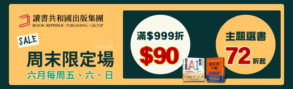 讀書共和國網路書店 - 限時優惠好康折扣