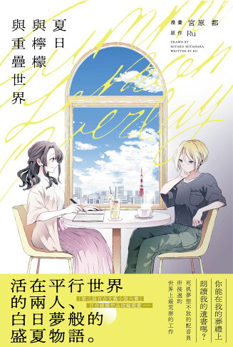 夏日與檸檬與重疊世界（日本第三屆百合文藝小說〈百合姬獎〉作品 1