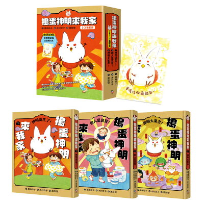 搗蛋神明來我家1-3集套書【首刷限量版】：贈「金閃閃納福A5資料