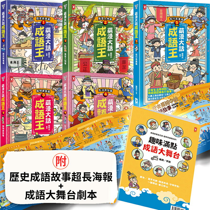 萌漫大話成語王(全五冊)：附【歷史成語故事超長海報】+【成語大舞台劇本】【讀書共和國】