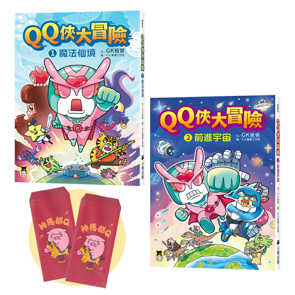 QQ俠大冒險」套書（1+2集）【贈送限量GK爸爸繪製馬年紅
