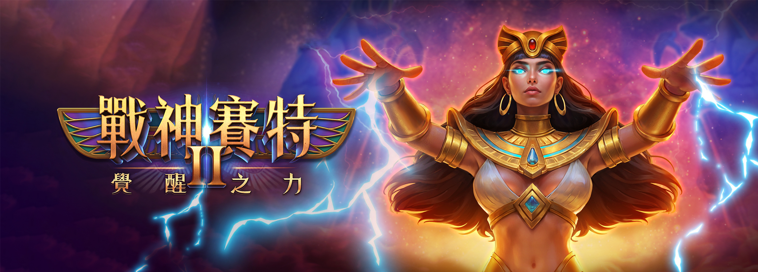 戰神賽特2 覺醒之力