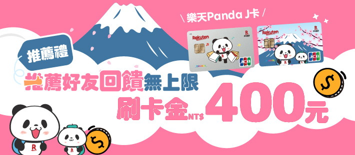 推薦好友回饋無上限刷卡金400元