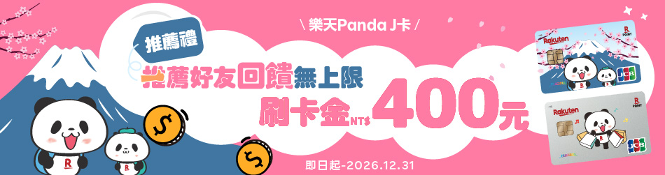 推薦好友回饋無上限刷卡金400元