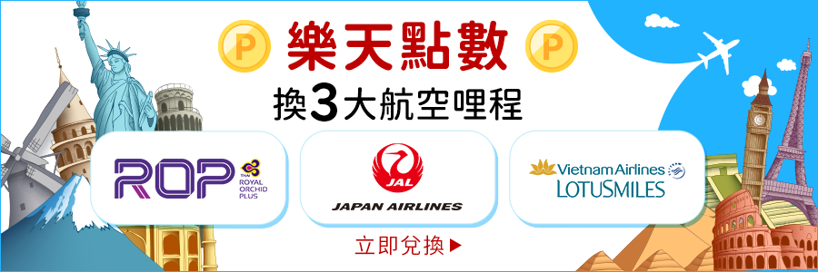 換航空哩程