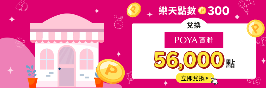 樂天點數換POYA寶雅點數
