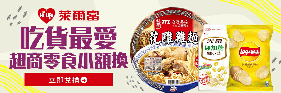 樂天點數兌換美食