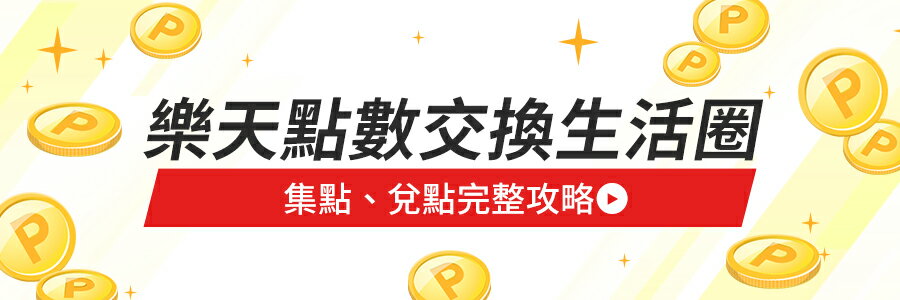 樂天點數交換生活圈