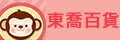 網購商店街-東喬百貨