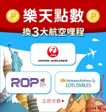 購物網推薦-樂天點數換三大航空哩程