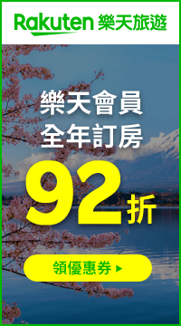 購物網推薦-樂天會員2026全年訂房92折