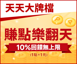 購物網推薦-賺點樂翻天10%回饋無上限
