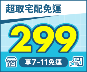 購物網推薦-滿299享711超取免運