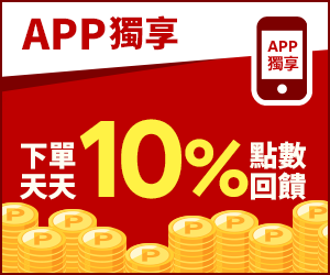 購物網推薦-APP下單爆賺10%點數回饋！