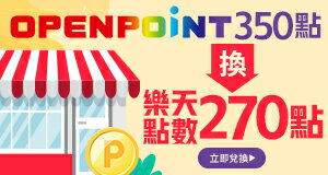 購物網推薦-OPENPOINT換樂天點數-最划算樂天點數優惠就在樂天市場購物網