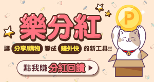 購物網推薦-樂分紅Taiwan Affiliate-最划算樂天點數優惠就在樂天市場購物網
