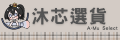 網購商店街-阿沐很愛買