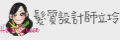 網購商店街-髮質設計師立坽的小窩