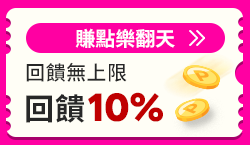 購物網推薦-賺點樂翻天10%回饋無上限