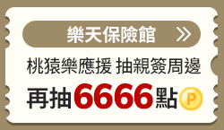 購物網推薦-樂天保險館: 網路投保第一選擇