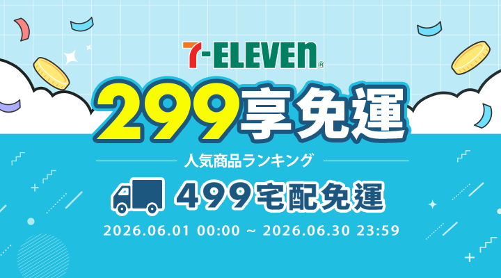 購物網推薦-滿299享711超取免運