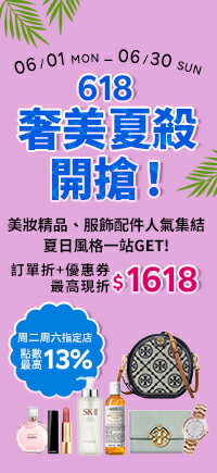 購物網推薦-618奢美夏殺開搶！夏日風格一站GET！｜天天滿額最高折$1618