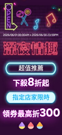 購物網推薦-深夜情趣8折up