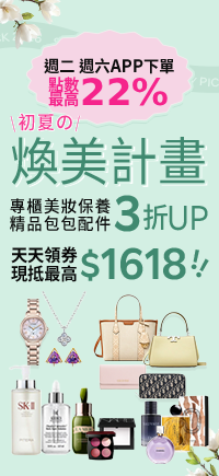 購物網推薦-煥美計畫｜美妝保養香氛 天天領卷再現折！