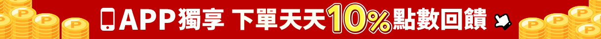 購物網推薦-APP下單天天10%點數回饋！