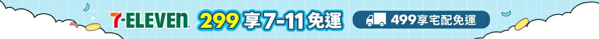 購物網推薦-滿299享711超取免運