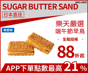 購物網推薦-sugar butter sand ｜日本零食伴手禮