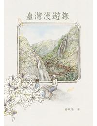 網購推薦-臺灣漫遊錄