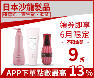 購物網推薦-日本沙龍髮品｜滿額88折APP下單點數13%回饋
