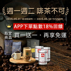 購物網推薦-週一週二啡茶不可★APP下單點數18%