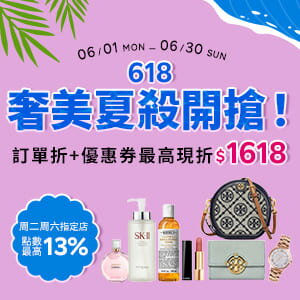 購物網推薦-618奢美夏殺開搶！夏日風格一站GET！天天滿額最高折$1618