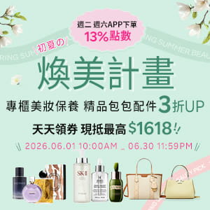 購物網推薦-春季女神降齡｜美妝保養最高折$1499