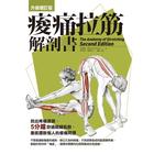 網購推薦-痠痛拉筋解剖書