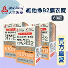 網購推薦-民雄久久藥局-渡邊維他命B2膜衣錠