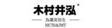 網購商店街-木村井泓 MCJH新開幕