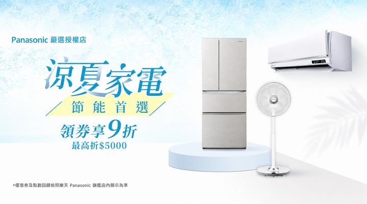購物網推薦-涼夏家電領券9折