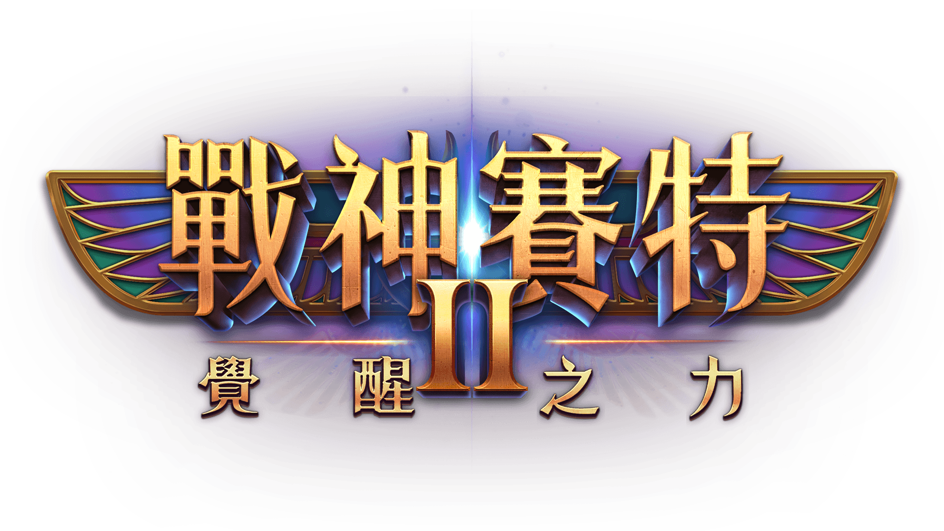 ATG戰神賽特2 覺醒之力